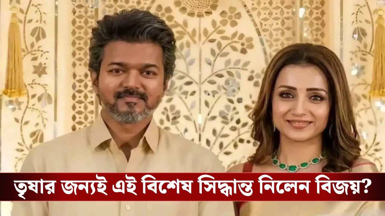 CM Vijay: মুখ্যমন্ত্রী হিসাবে শপথ নেওয়ার দুদিনের মধ্যেই তৃষার ছবি নিয়ে বড় সিদ্ধান্ত নিলেন বিজয়! ভাঙলেন দীর্ঘদিনের নিয়ম