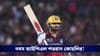 IPL 2026 Highlights, RCB vs KKR: নবম আইপিএল সেঞ্চুরি কোহলির, হেরে বিদায় নিশ্চিত নাইটদের!
