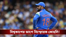 'যোগ্যতা প্রমাণ করতে হলে থাকব না।' ২০২৭ বিশ্বকাপের আগে বিস্ফোরক বিরাট!