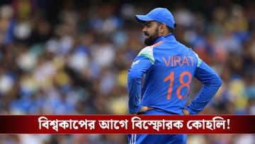 Virat Kohli : 'যোগ্যতা প্রমাণ করতে হলে থাকব না...' ২০২৭ বিশ্বকাপের আগে বিস্ফোরক বিরাট কোহলি!