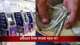 টাকা তুলতে গিয়ে খালি হাতে ফিরতে হবে? ATM-এ নগদের জোগান নিয়ে বড় আপডেট