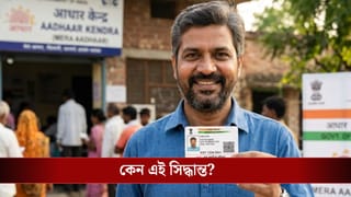 Aadhaar Card Ban: ১৮ বছরের বেশি বয়সীরা আর তৈরি করতে পারবেন না আধার কার্ড! বিরাট সিদ্ধান্তের ঘোষণা