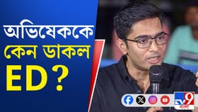 CID-র পর এবার অভিষেককে সমন ইডির