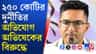 পরপর মামলায় নাম জড়াচ্ছে অভিষেকের! বড় বিপদে তিনি?