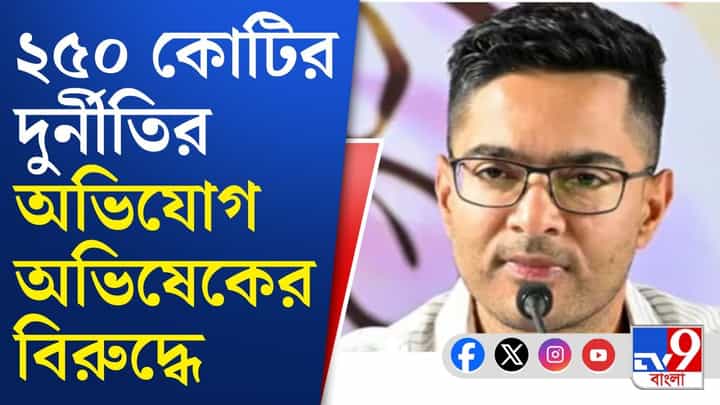 Abhishek Banerjee: পরপর মামলায় নাম জড়াচ্ছে অভিষেকের! বড় বিপদে তিনি? Abhishek Banerjee: পরপর মামলায় নাম জড়াচ্ছে অভিষেকের! বড় বিপদে তিনি?