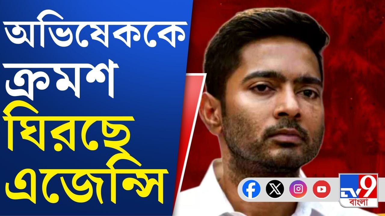 Abhishek Banerjee: রবি-মঙ্গলে CID-র তলব, মাঝের সোমে ইডির তলব অভিষেক বন্দ্যোপাধ্যায়কে