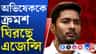 রবি-মঙ্গলে CID-র তলব, মাঝের সোমে ইডির তলব