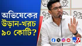 অভিষেকের উড়ান-খরচ জানলে চমকে যাবেন!