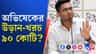 অভিষেকের উড়ান-খরচ জানলে চমকে যাবেন!