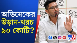 Abhishek Banerjee: অভিষেকের উড়ান-খরচ জানলে চমকে যাবেন!