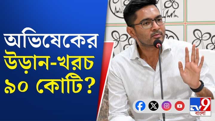 Abhishek Banerjee: অভিষেকের উড়ান-খরচ জানলে চমকে যাবেন! Abhishek Banerjee: অভিষেকের উড়ান-খরচ জানলে চমকে যাবেন!