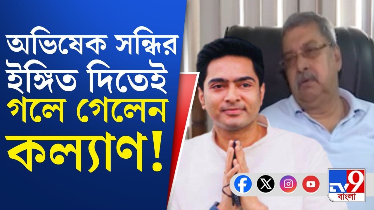 Kalyan on Abhishek: অভিষেক সন্তানের মতো, ভুল স্বীকার করলে সব মাফ: কল্যাণ বন্দ্যোপাধ্যায়