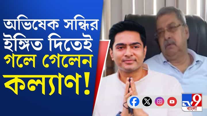 Kalyan on Abhishek: অভিষেক সন্তানের মতো, ভুল স্বীকার করলে সব মাফ: কল্যাণ বন্দ্যোপাধ্যায় Kalyan on Abhishek: অভিষেক সন্তানের মতো, ভুল স্বীকার করলে সব মাফ: কল্যাণ বন্দ্যোপাধ্যায়
