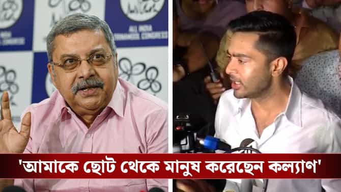 কল্যাণ বন্দ্যোপাধ্যায় আমাকে মানুষ করেছেন: অভিষেক