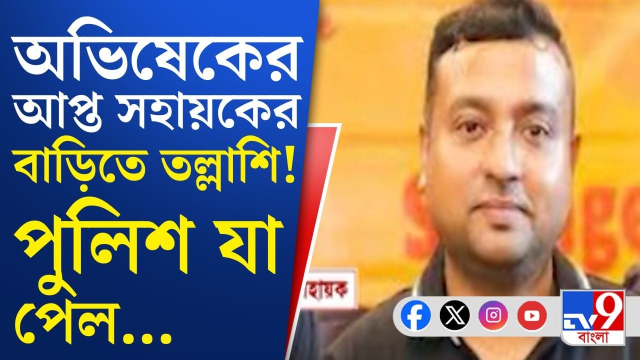 Police Raid: জমি মামলায় অভিষেকের আপ্ত সহায়কের খোঁজে পুলিশি তল্লাশি!
