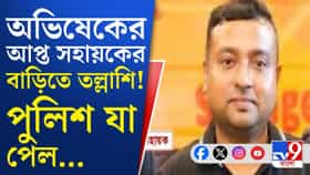 জমি মামলায় অভিষেকের আপ্ত সহায়কের খোঁজে পুলিশি তল্লাশি!