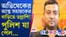 জমি মামলায় অভিষেকের আপ্ত সহায়কের খোঁজে পুলিশি তল্লাশি!
