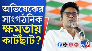 Trinamool Leader Abhishek Banerjee: বাইরে মামলার ফাঁস, ঘরেও কি একা অভিষেক? সংগঠনেও অভিষেকের ক্ষমতা খর্ব করা হচ্ছে?