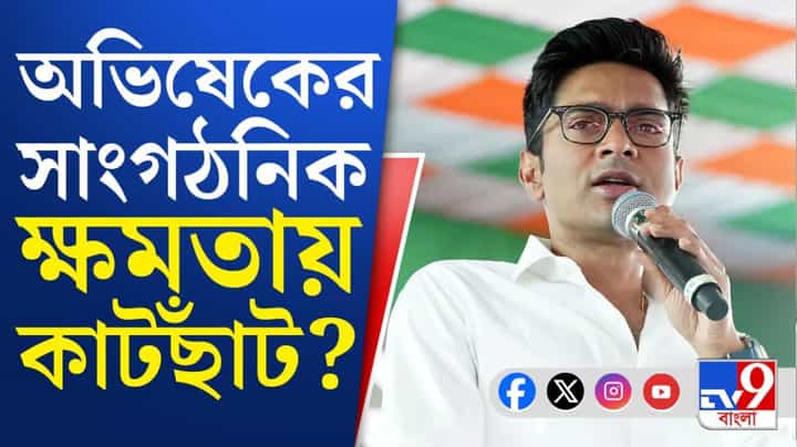 Trinamool Leader Abhishek Banerjee: বাইরে মামলার ফাঁস, ঘরেও কি একা অভিষেক? সংগঠনেও অভিষেকের ক্ষমতা খর্ব করা হচ্ছে? Trinamool Leader Abhishek Banerjee: বাইরে মামলার ফাঁস, ঘরেও কি একা অভিষেক? সংগঠনেও অভিষেকের ক্ষমতা খর্ব করা হচ্ছে?