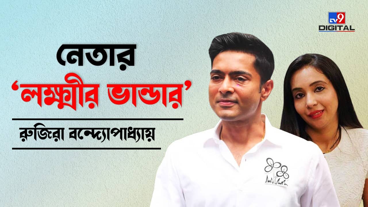 Abhishek and Rujira Banerjee: রয়েছে ৩ লাখি পেইন্টিং, ৩০ লক্ষ টাকার LIC, অভিষেক পত্নী রুজিরার আর কী আছে?