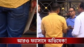 অভিষেকের বাড়িতে সমন হাতে দাঁড়িয়ে ED, এবার কোন দুর্নীতির তদন্ত?