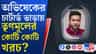 অভিষেকের বিমান ভাড়ায় খরচা কত জানলে চমকে যাবেন