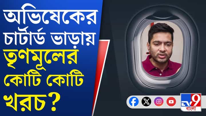 Abhishek Banerjee: অভিষেকের বিমান ভাড়ায় খরচা কত জানলে চমকে যাবেন Abhishek Banerjee: অভিষেকের বিমান ভাড়ায় খরচা কত জানলে চমকে যাবেন