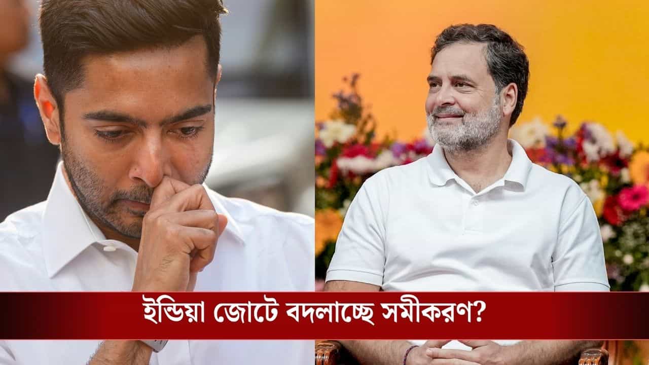 Abhishek Banerjee-Rahul Gandhi: এক সময় 'দোষী সাব্যস্ত' করেছিলেন, সেই রাহুলের 'ফুটো নৌকায়' আজ অভিষেক! Abhishek Banerjee-Rahul Gandhi: এক সময় 'দোষী সাব্যস্ত' করেছিলেন, সেই রাহুলের 'ফুটো নৌকায়' আজ অভিষেক!