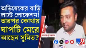 গ্রেফতারি পরোয়ানা জারি অভিষেকের PA-এর বিরুদ্ধে
