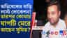 গ্রেফতারি পরোয়ানা জারি অভিষেকের PA-এর বিরুদ্ধে