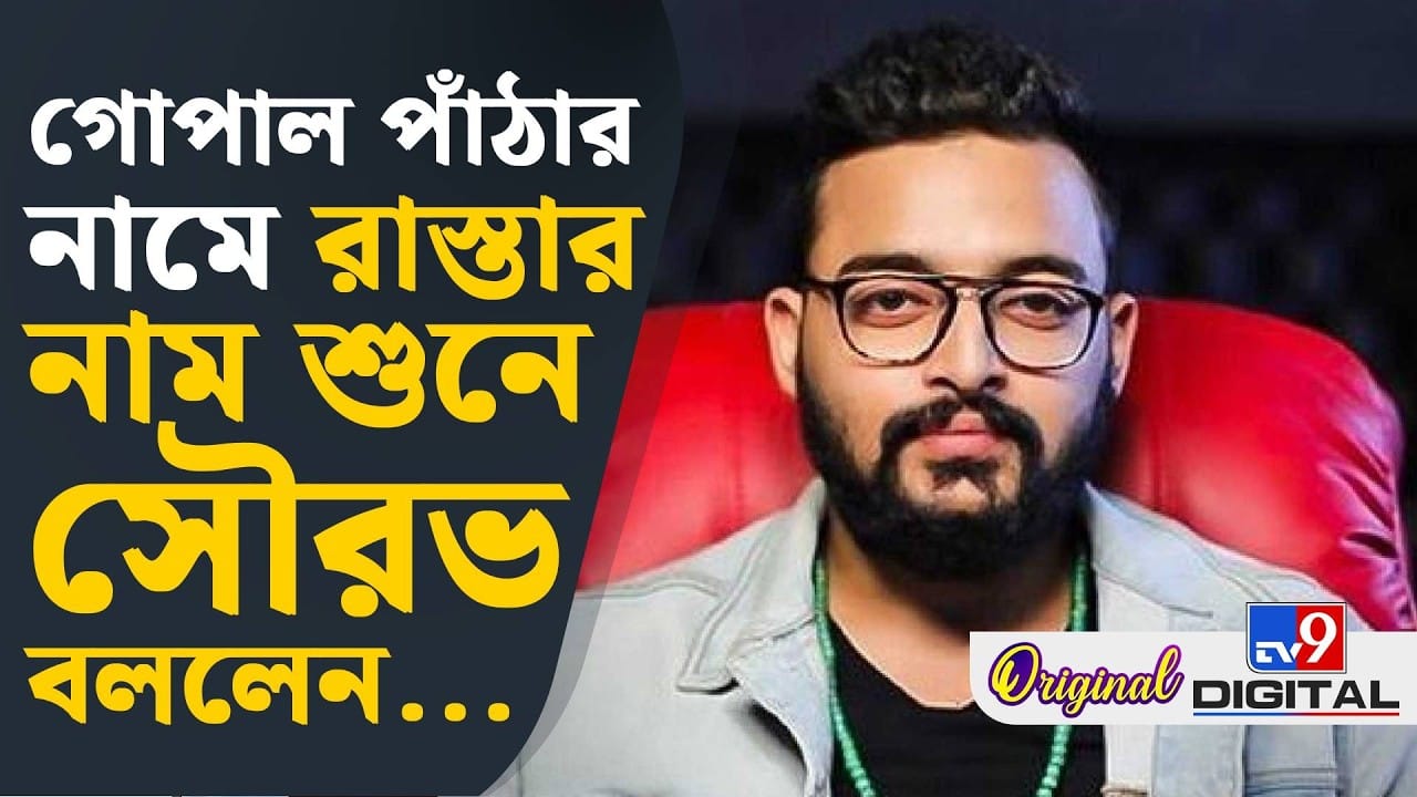 পার্ক সার্কাসে রাস্তার নাম বদলে গোপাল মুখোপাধ্যায় রোড, কী বলছেন পর্দার ‘গোপাল পাঁঠা’ সৌরভ?