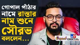 গোপাল মুখোপাধ্যায়ের নামে রোড, কী বলছেন পর্দার 'গোপাল পাঁঠা' সৌরভ?