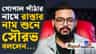 গোপাল মুখোপাধ্যায়ের নামে রোড, কী বলছেন পর্দার 'গোপাল পাঁঠা' সৌরভ?