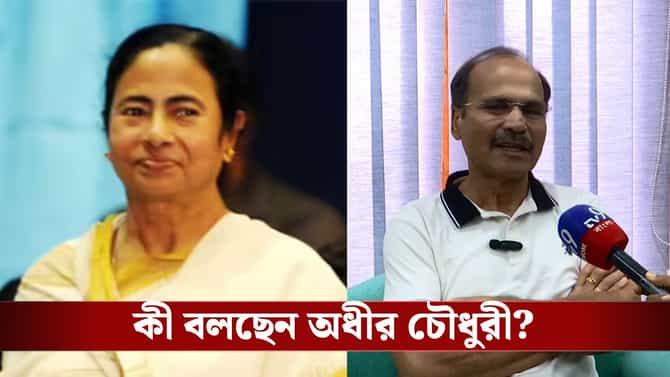 মমতার কংগ্রেসে আসার জল্পনা শুনে কী বললেন অধীর?