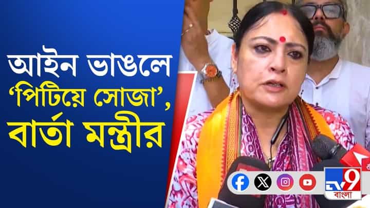 আইন ভাঙলে কী হবে? বুঝিয়ে দিলেন অগ্নিমিত্রা আইন ভাঙলে কী হবে? বুঝিয়ে দিলেন অগ্নিমিত্রা