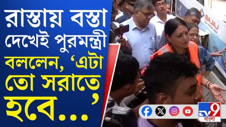 Agnimitra Paul: গড়িয়াহাটে স্বচ্ছতা অভিযানে পুরমন্ত্রী, কী বললেন দোকানদারদের? Agnimitra Paul: গড়িয়াহাটে স্বচ্ছতা অভিযানে পুরমন্ত্রী, কী বললেন দোকানদারদের?