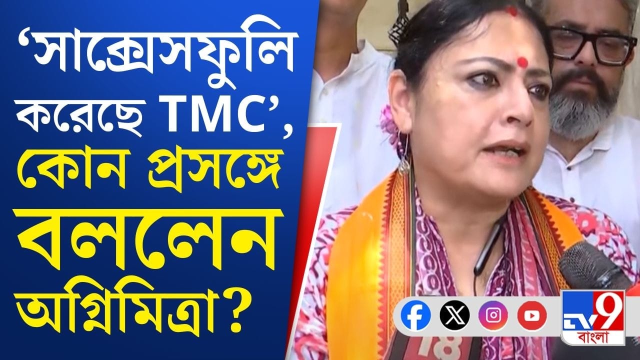 ‘তৃণমূল তো রাজনীতি করতে এসেছিল…’, বিস্ফোরক অগ্নিমিত্রা