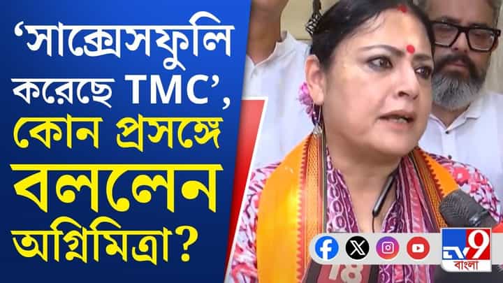 'তৃণমূল তো রাজনীতি করতে এসেছিল...', বিস্ফোরক অগ্নিমিত্রা 'তৃণমূল তো রাজনীতি করতে এসেছিল...', বিস্ফোরক অগ্নিমিত্রা