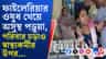 অসুস্থ ছাত্রীর পরিবারের বিরুদ্ধে অভিযোগ স্বাস্থ্যকর্মীদের, কেন?