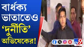 কোথা থেকে আসত টাকা? অভিষেকের বিরুদ্ধে নতুন অভিযোগ