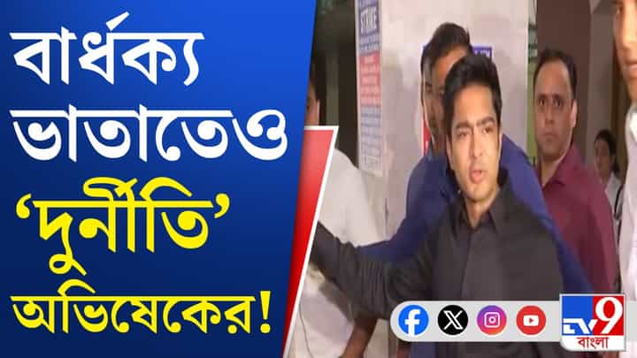 কোথা থেকে আসত টাকা? অভিষেকের বিরুদ্ধে নতুন অভিযোগ কোথা থেকে আসত টাকা? অভিষেকের বিরুদ্ধে নতুন অভিযোগ