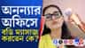 মুকুন্দপুরে অনন্যার ওয়ার্ড অফিসে পুরসভায় নিয়োগের তালিকা!