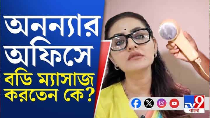 Trinamool Congress: মুকুন্দপুরে অনন্যার ওয়ার্ড অফিসে পুরসভায় নিয়োগের তালিকা! Trinamool Congress: মুকুন্দপুরে অনন্যার ওয়ার্ড অফিসে পুরসভায় নিয়োগের তালিকা!
