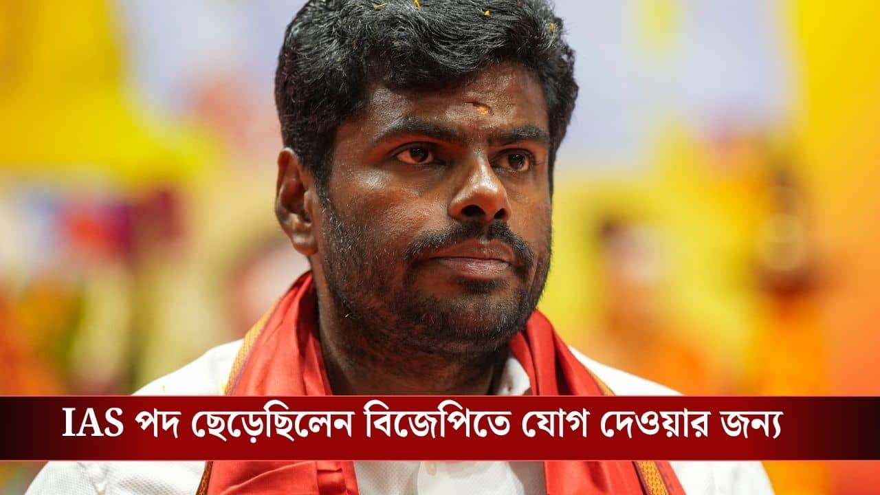 K Annamalai Quits BJP: মিলল না দৃষ্টিভঙ্গি, মোদীর ফ্যান আন্নামালাই সত্যিই ছাড়লেন বিজেপি