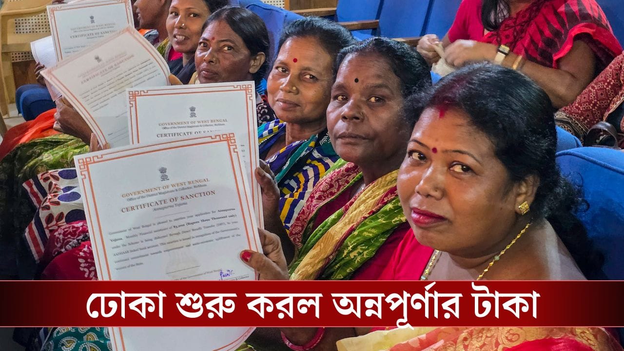 Annapurna Bhandar’s Status Check: অন্নপূর্ণা ভান্ডারের ৩০০০ হাজার টাকা ঢুকেছে? চেক করে নিন এইভাবে