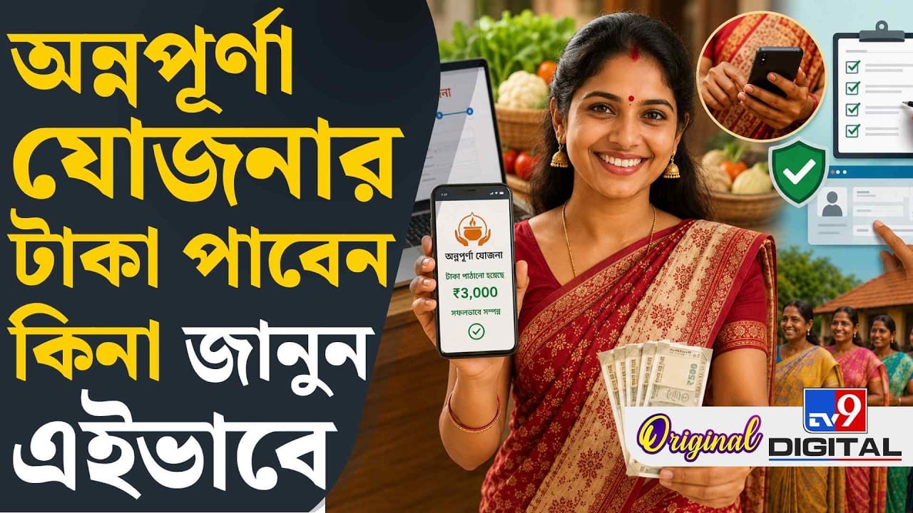Annapurna Yojana Status Check: ১ জুলাই থেকে অন্নপূর্ণা যোজনার টাকা পাবেন কি না এইভাবে স্ট্যাটাস চেক করুন