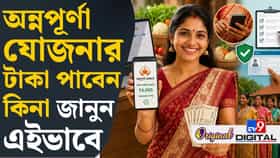 অন্নপূর্ণা যোজনার টাকা পাবেন কি না এইভাবে স্ট্যাটাস চেক করুন