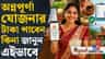 অন্নপূর্ণা যোজনার টাকা পাবেন কি না এইভাবে স্ট্যাটাস চেক করুন