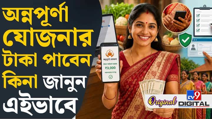 Annapurna Yojana Status Check: ১ জুলাই থেকে অন্নপূর্ণা যোজনার টাকা পাবেন কি না এইভাবে স্ট্যাটাস চেক করুন Annapurna Yojana Status Check: ১ জুলাই থেকে অন্নপূর্ণা যোজনার টাকা পাবেন কি না এইভাবে স্ট্যাটাস চেক করুন