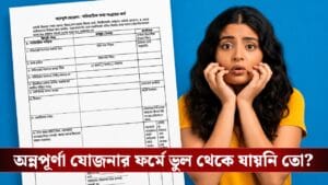 অন্নপূর্ণা যোজনার ফর্মে কোনও ভুল থেকে যায়নি তো? সহজেই চেক করে নিন